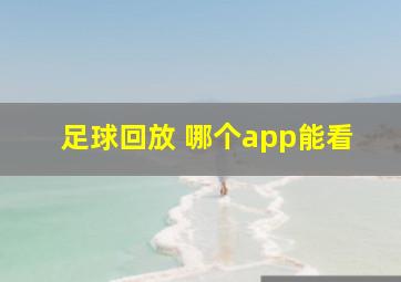 足球回放 哪个app能看